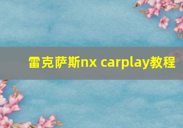 雷克萨斯nx carplay教程